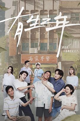 有生之年第08集