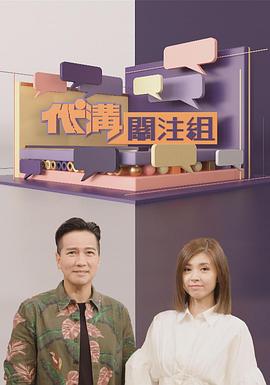代溝關注組粵語第05集