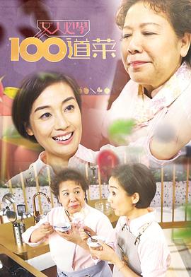 女人必學100道菜粵語第03集