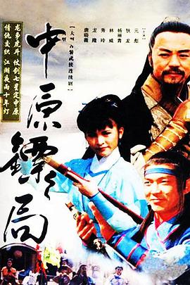 中原鏢局第05集