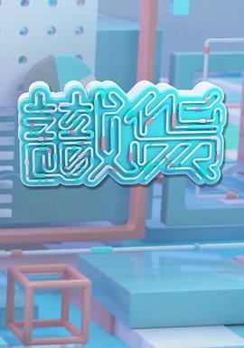 識貨粵語第06集