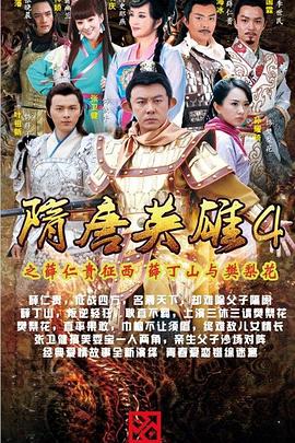隋唐英雄4第51集