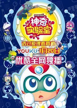 開心超人聯(lián)盟之神奇實(shí)驗(yàn)室第07集