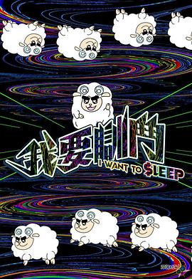 我要瞓斗粵語第12集