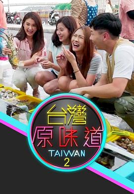 臺灣原味道粵語第05集