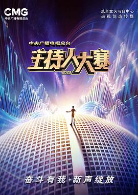 中央廣播電視總臺(tái)2023主持人大賽第20231023期