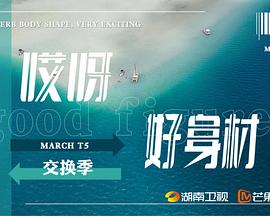 哎呀好身材第五季第20231022期上
