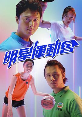 明星運動會粵語第03集
