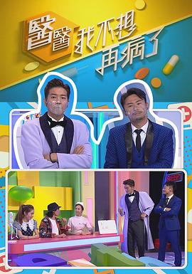 醫(yī)醫(yī)，我不想再病了粵語第04集