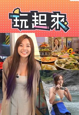 玩起來粵語第07集