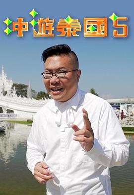 沖游泰國5粵語第05集