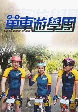單車游學(xué)團粵語第03集
