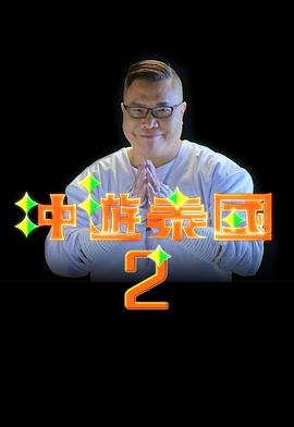 沖游泰國(guó)2粵語(yǔ)第07集