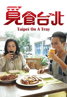 覓食臺北粵語第05集