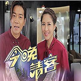 今晚請客粵語第01集