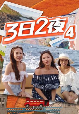 3日2夜第四季粵語第08集