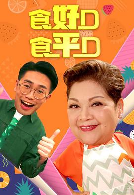 食好D食平D粵語2019第03集