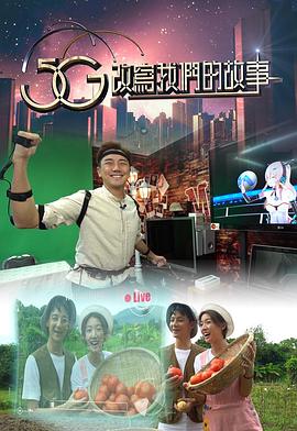 5G改寫我們的故事粵語(yǔ)第06集(大結(jié)局)