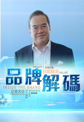 品牌解碼粵語第07集