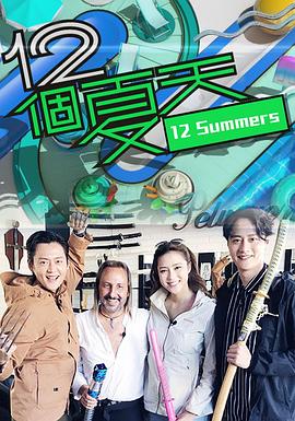 12個(gè)夏天粵語(yǔ)第03集