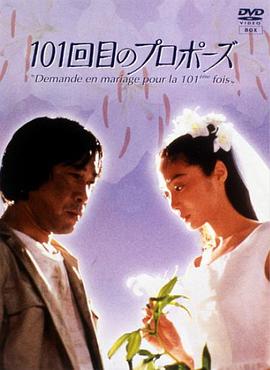 101次求婚1991第03集