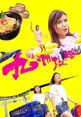 九州攻略粵語第02集