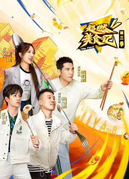 超燃美食記第三季第20231215期