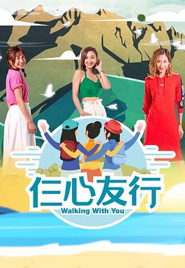 仨心友行粵語第02集