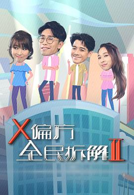 X偏方全民拆解第二季粵語(yǔ)第02集