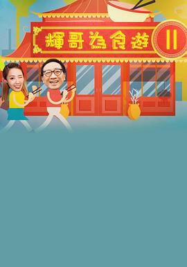 輝哥有食游2粵語第08集