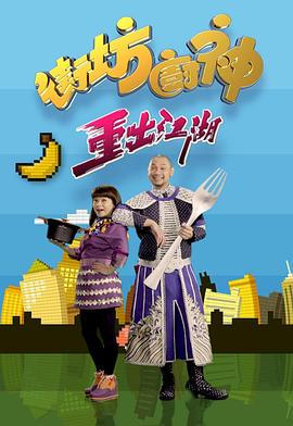街坊廚神重出江湖粵語第06集