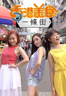 香港美食一條街粵語(yǔ)第01集