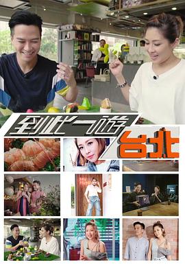 到此一游臺(tái)北粵語第07集