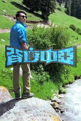 背游中亞粵語第06集