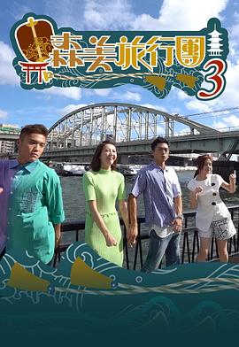 森美旅行團(tuán)第三季粵語第01集
