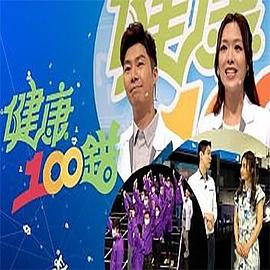 健康100錯粵語第08集