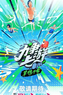 力爭(zhēng)上游·旱鴨子季第20231019期特輯