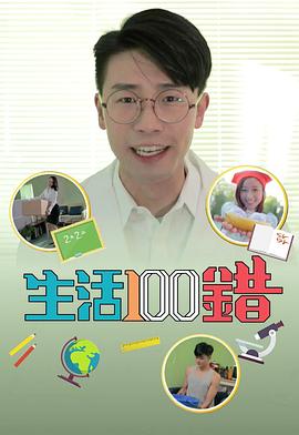 生活100錯(cuò)粵語第08集
