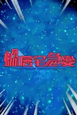蝸居宅急變粵語第04集