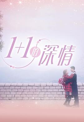 1+1的深情粵語第09集