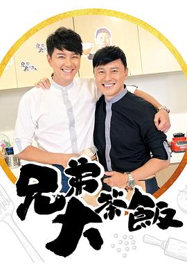 兄弟大茶飯粵語第03集