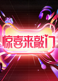 驚喜來敲門第20231020期