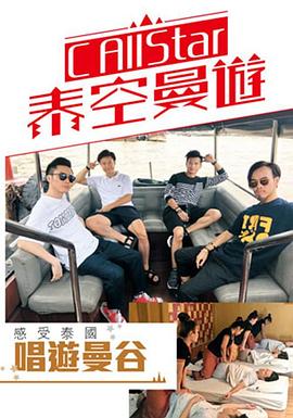 C AllStar泰空曼游粵語(yǔ)第03集