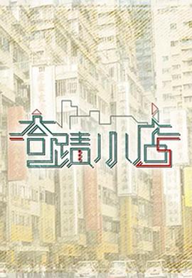 奇跡小店粵語第01集