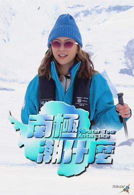 南極潮什么粵語第03集