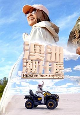 澳洲潮什么粵語第02集