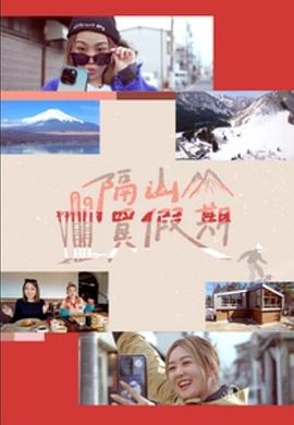 隔山買假期粵語第05集