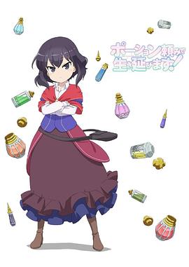 依賴藥水活下去！第06集