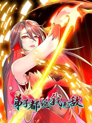 弟子都說我無敵第137集