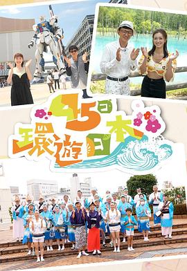 45日環(huán)游日本粵語(yǔ)第02集